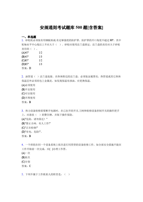 精选新版安规模拟考试500题(含参考答案)