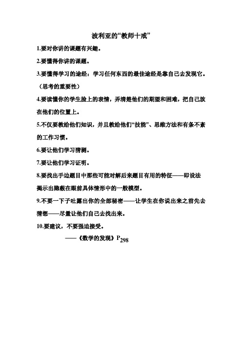 波利亚的“教师十戒”