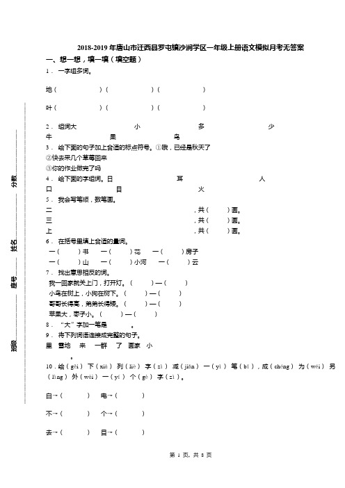 2018-2019年唐山市迁西县罗屯镇沙涧学区一年级上册语文模拟月考无答案