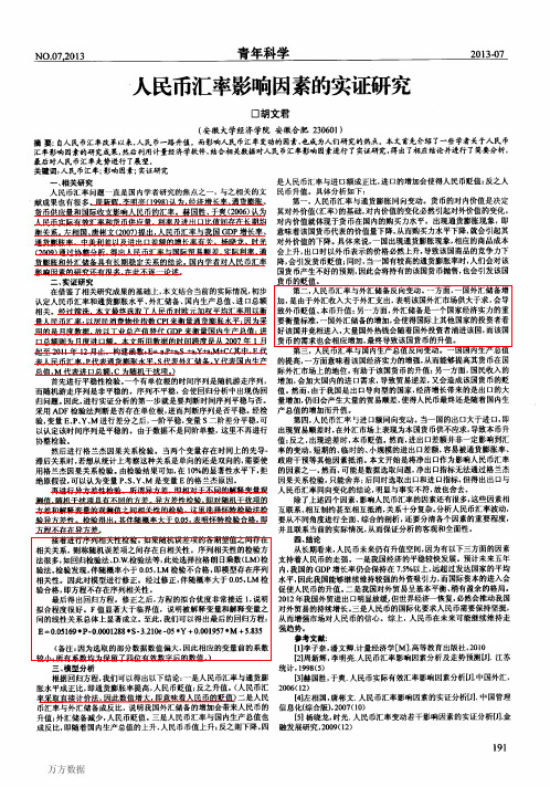 人民币汇率影响因素的实证研究
