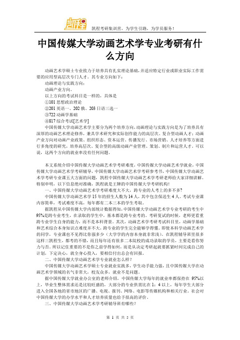 中国传媒大学动画艺术学专业考研有什么方向