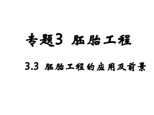 高二生物胚胎工程的应用及前景(2019)