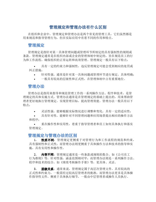 管理规定和管理办法有什么区别