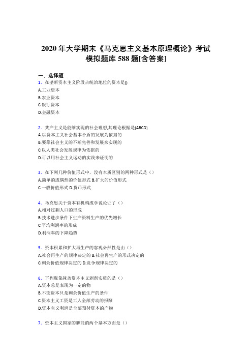 最新精编2020年大学马原期末考试题库588题(含标准答案)