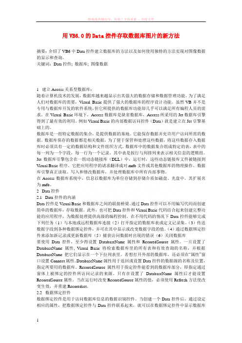 高中信息技术教学论文用vb6.0的data控件存取数据库图片的新方法 