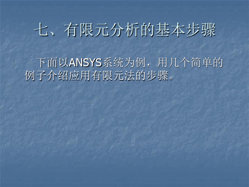 机械零件有限元分析--2-概述2应用步骤举例