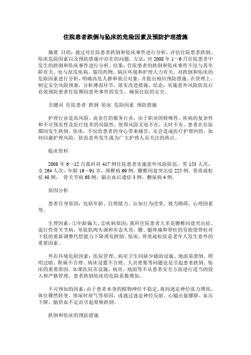 住院患者跌倒与坠床的危险因素及预防护理措施