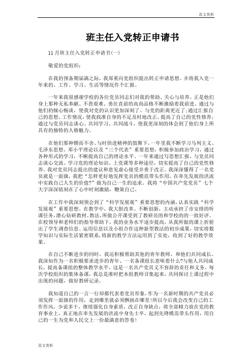 【入党思想汇报】班主任入党转正申请参考范文(3079字)