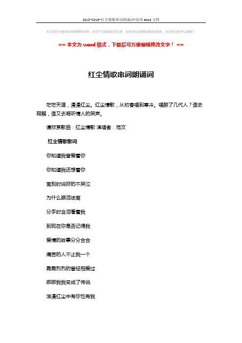 2018-2019-红尘情歌串词朗诵词-实用word文档 (3页)