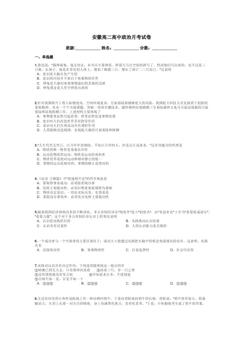 安徽高二高中政治月考试卷带答案解析
