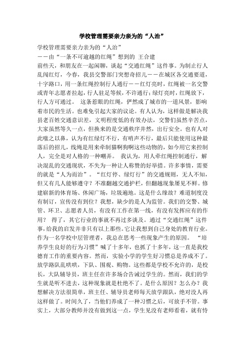 学校管理需要亲力亲为的“人治”