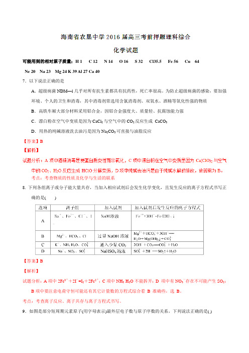 【全国百强校】海南省农垦中学2016届高三考前押题理综化学试题解析(解析版)