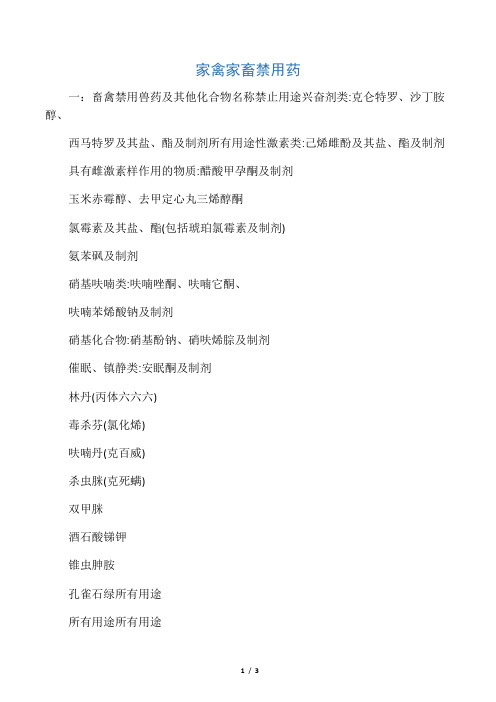 家禽家畜禁用药