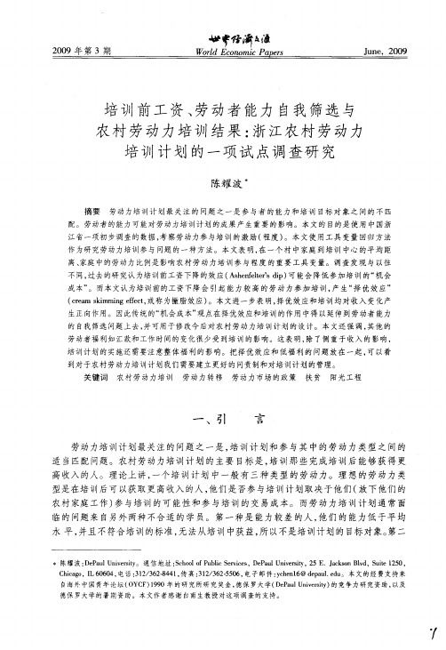 培训前工资、劳动者能力自我筛选与农村劳动力培训结果：浙江农村劳动力培训计划的一项试点调查研究