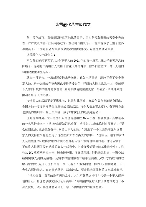 冰雪融化八年级作文