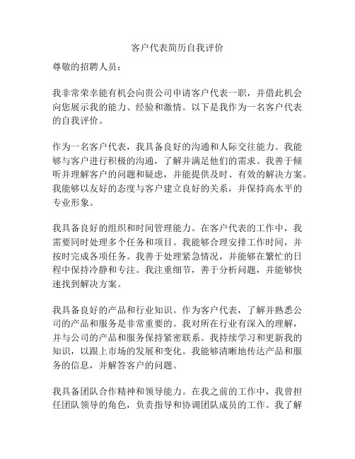 客户代表简历自我评价