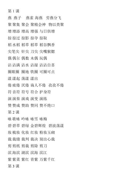 人教版语文三年级下册生字组词 (1)