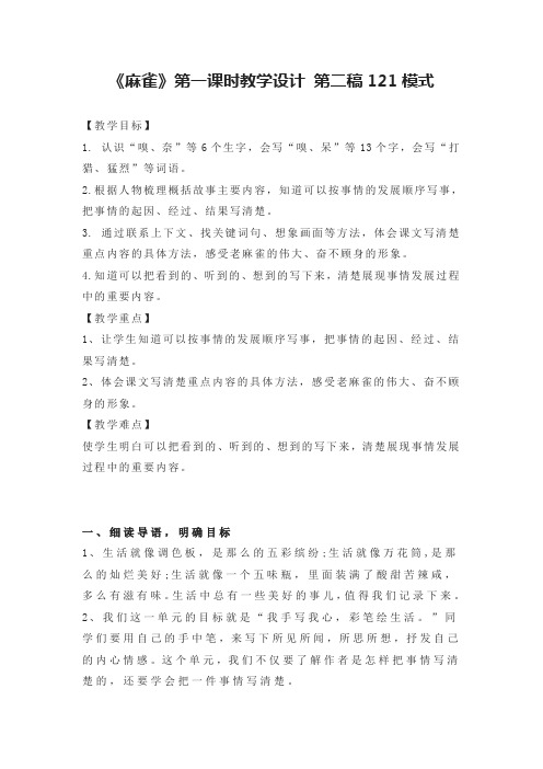 《麻雀》第一课时教学设计 第二稿121模式
