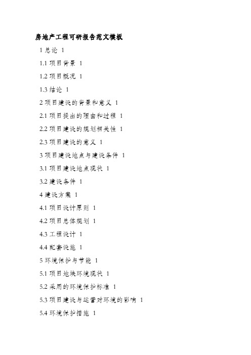 房地产工程可研报告范文模板