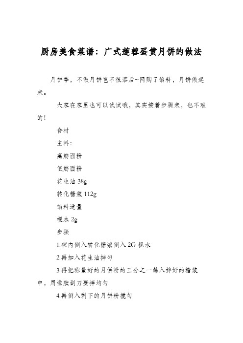 厨房美食菜谱：广式莲蓉蛋黄月饼的做法_1