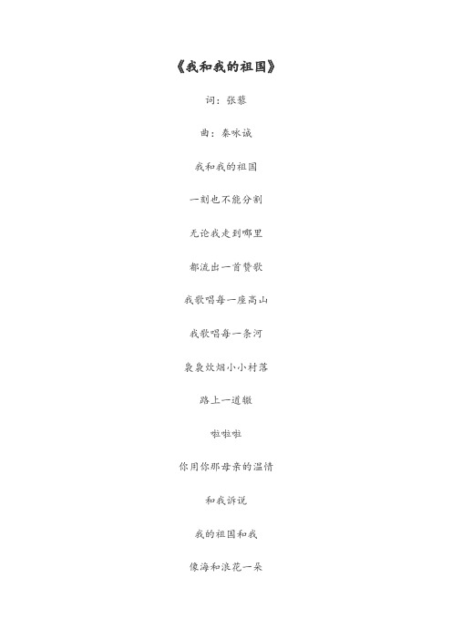 《我和我的祖国》歌词