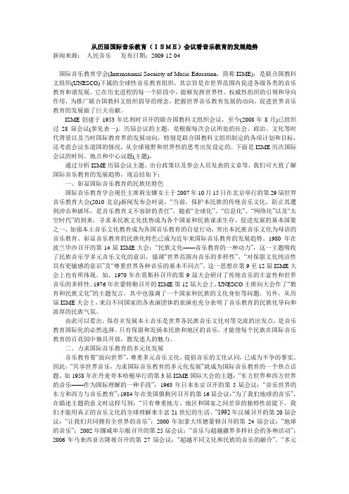 从历届国际音乐教育(ISME)会议看音乐教育的发展趋势