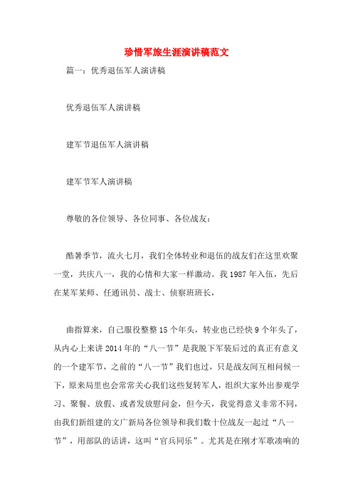 珍惜军旅生涯演讲稿范文