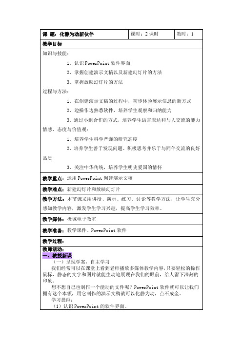 五年级上册信息技术教案-2.1化静为动新伙伴｜辽师大版(1)