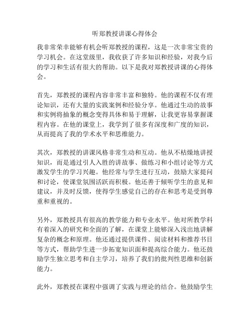 听郑教授讲课心得体会