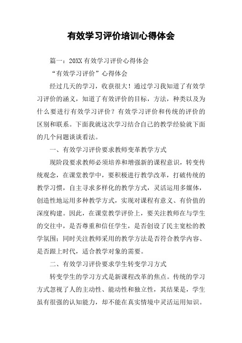 有效学习评价培训心得体会