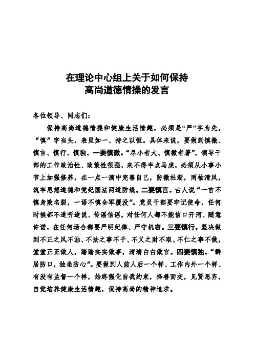 在理论中心组上关于如何保持高尚道德情操的发言