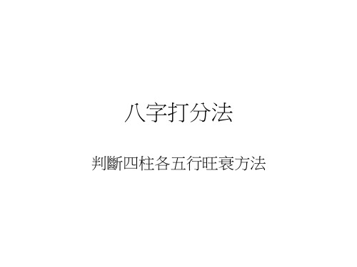 八字打分法