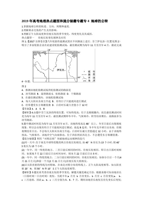 2019高考地理热点题预测专题4地球的公转