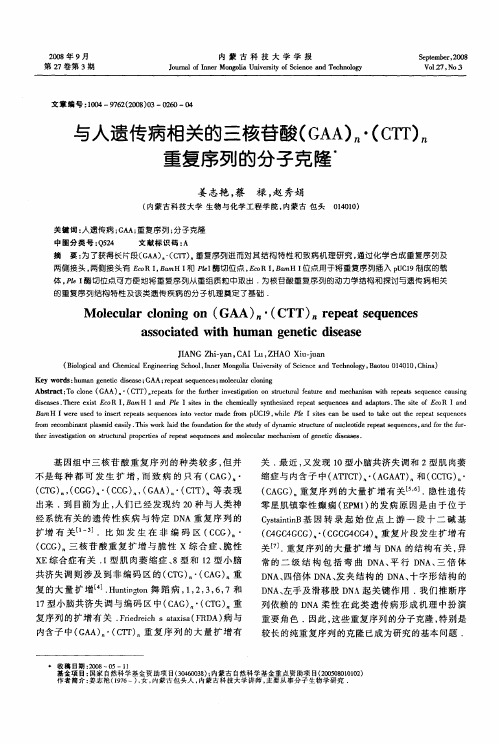 与人遗传病相关的三核苷酸(GAA)n·(CTT)n重复序列的分子克隆
