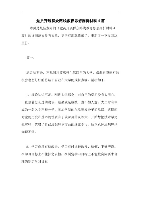 2020年党员开展群众路线教育思想剖析材料4篇
