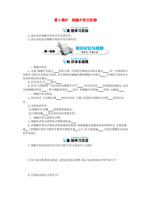 高中生物 第2章 第5节 细胞中的无机物导学案 新人教版必修1