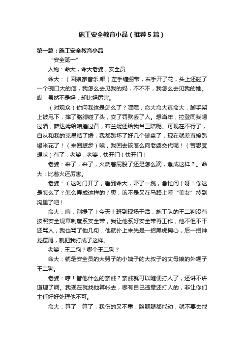 施工安全教育小品（推荐5篇）