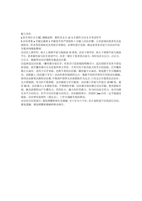 口腔医师实践技能考试口腔基本技术之龈上洁治