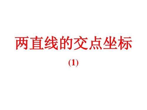 §3.3直线的交点坐标与距离公式(1)
