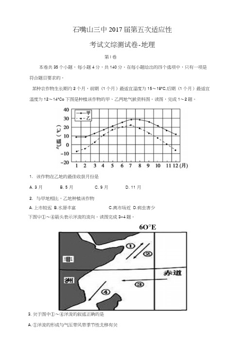 【地理】宁夏石嘴山市第三中学2017届高三上学期第五次适应性考试(期末).docx