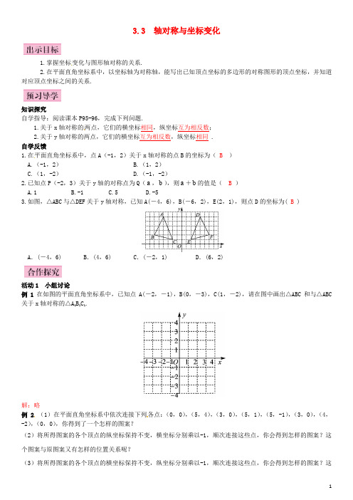 八年级数学下册 3.3 轴对称和平移的坐标表示 第1课时 
