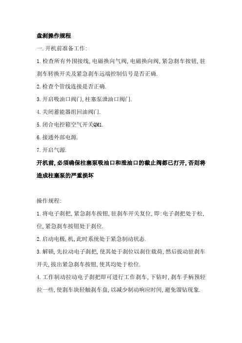 盘刹操作规程