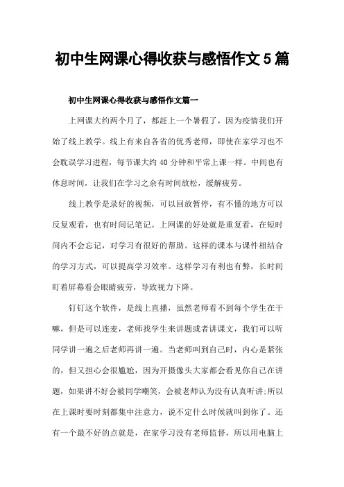 初中生网课心得收获与感悟作文5篇