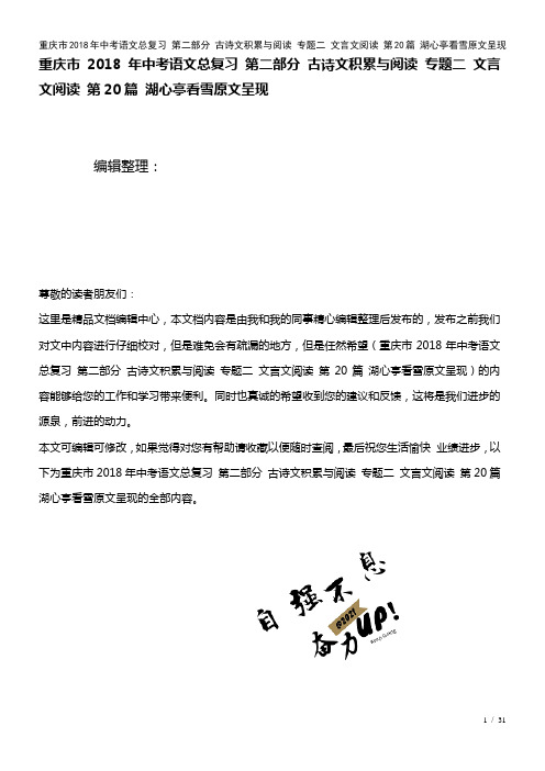 重庆市中考语文总复习第二部分古诗文积累与阅读专题二文言文阅读第20篇湖心亭看雪原文呈现(2021年