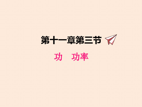 初中物理教科版八年级下册113功功率课件