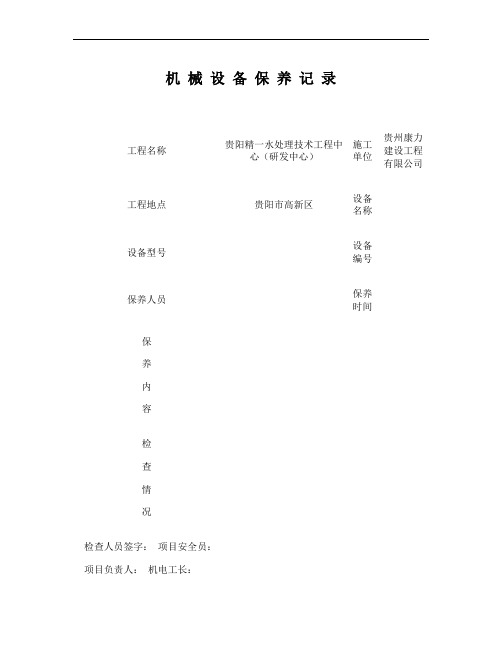 机械设备保养及交接班记录.