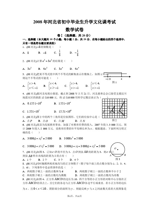 2008年河北省中考数学试卷附参考答案