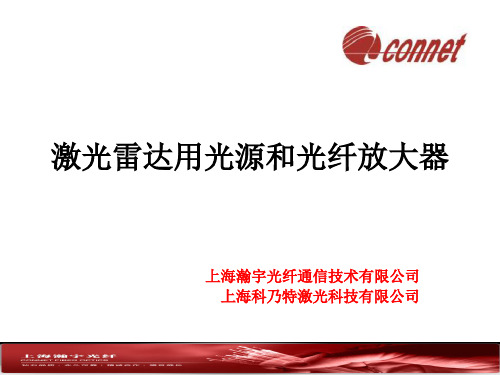 激光雷达光源