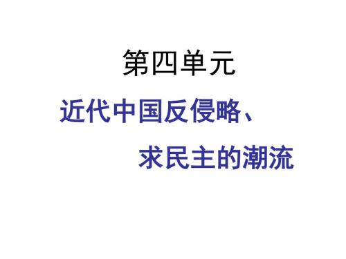 高一历史近代中国反侵略