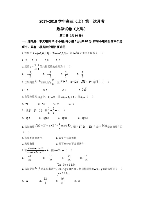 河北省邢台市2018届高三上学期第一次月考数学(文)试题Word版含答案